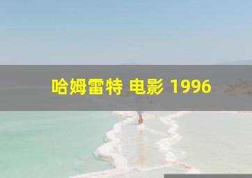 哈姆雷特 电影 1996